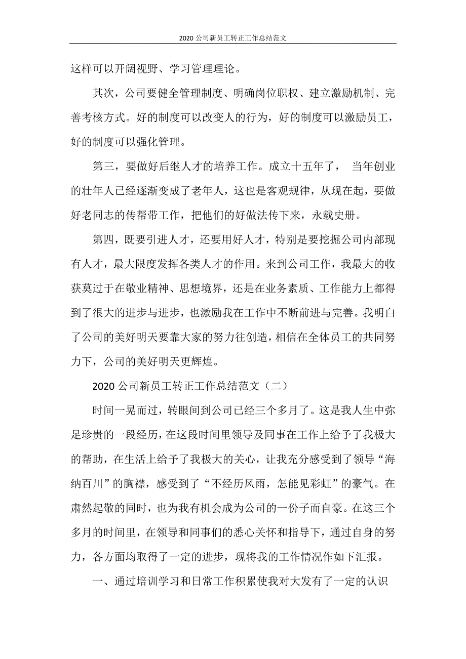 2020公司新员工转正工作总结范文_第3页