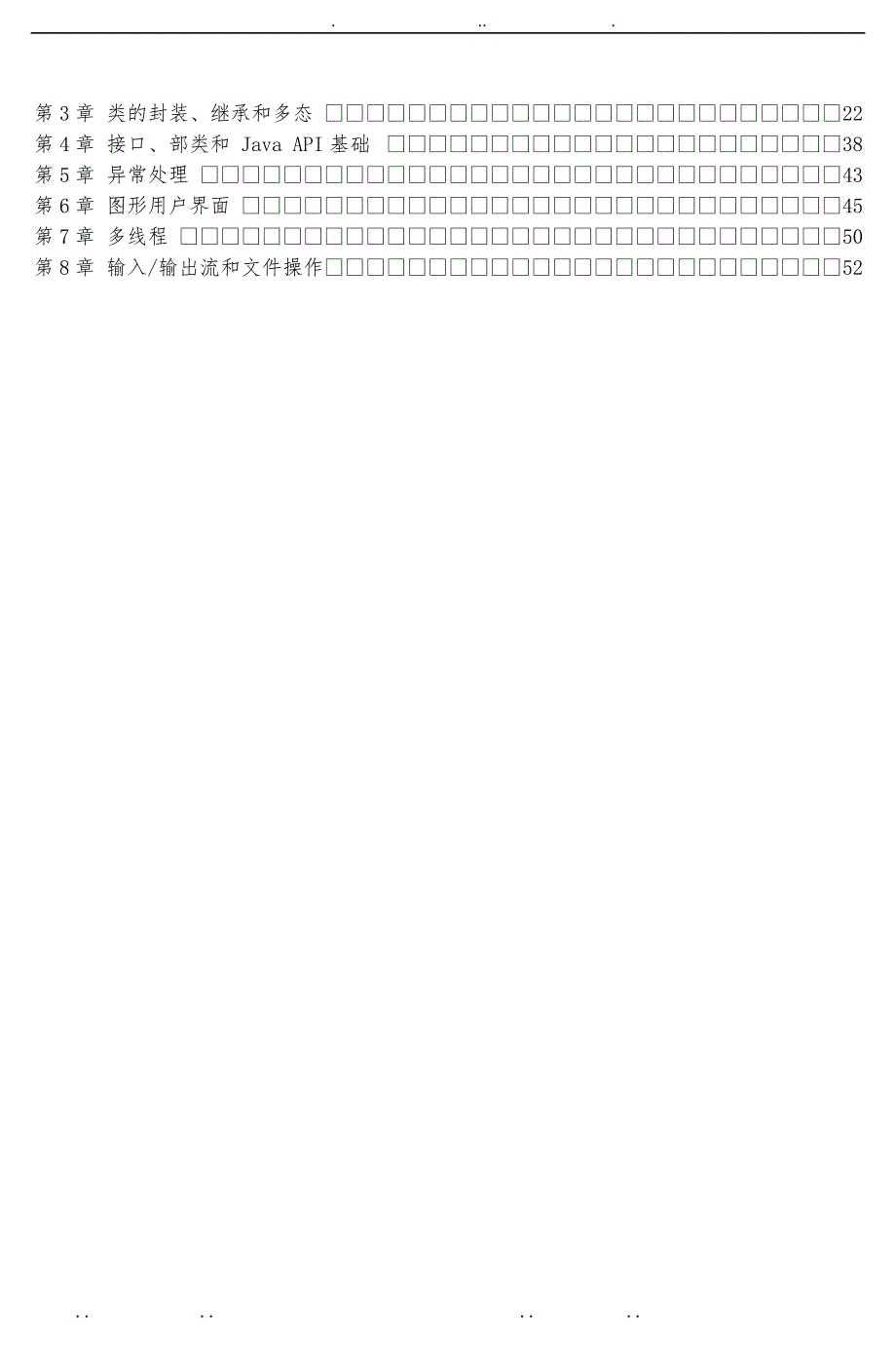 Java程序的设计实用教程第4版复习题解答与实验指导第8章_第2页