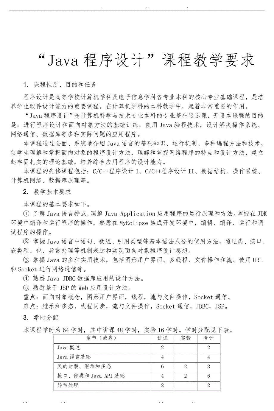 Java程序的设计实用教程第4版复习题解答与实验指导第8章_第3页