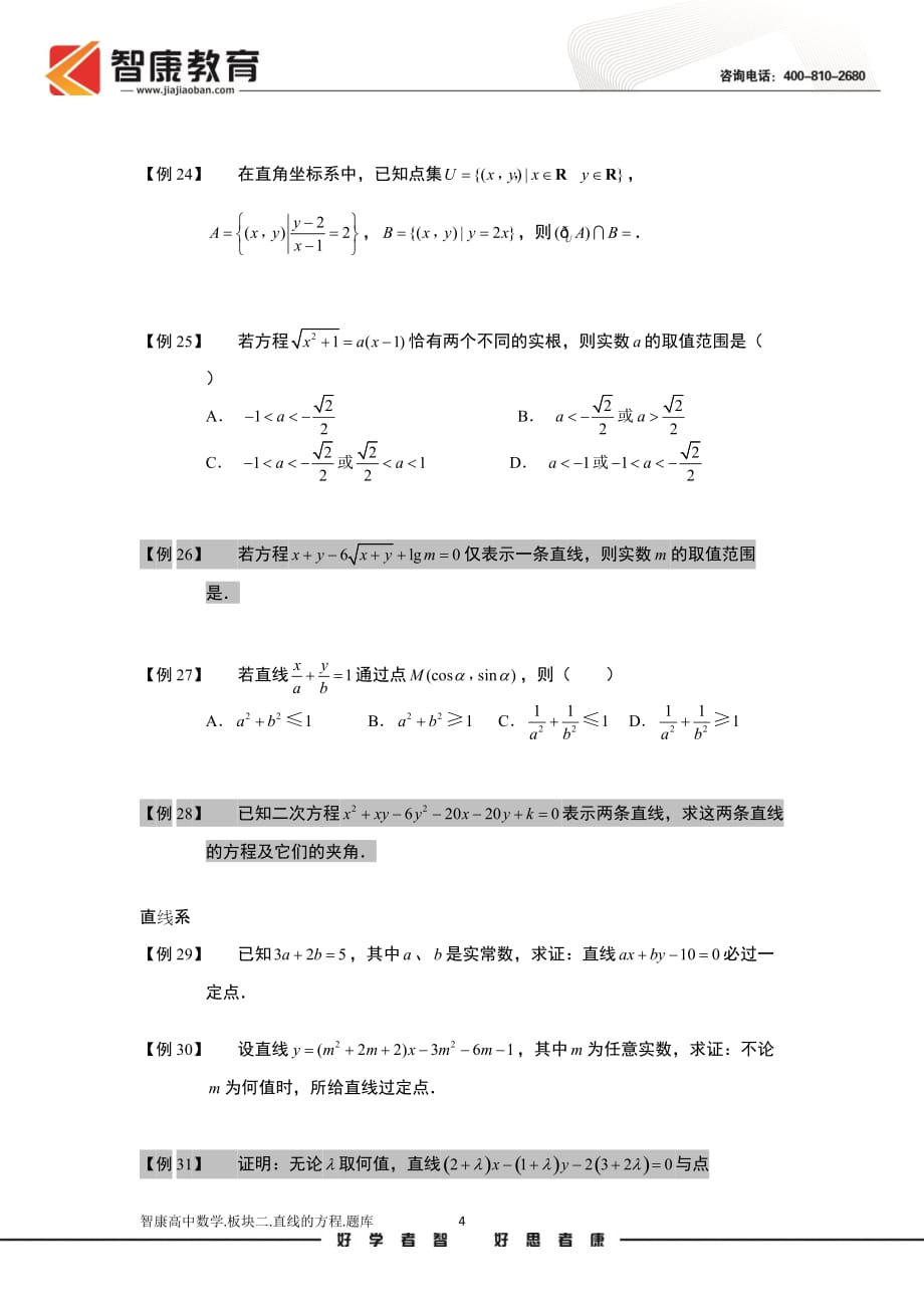 直线.板块二.直线的方程.学生版（全国高中数学必修2题库）_第4页