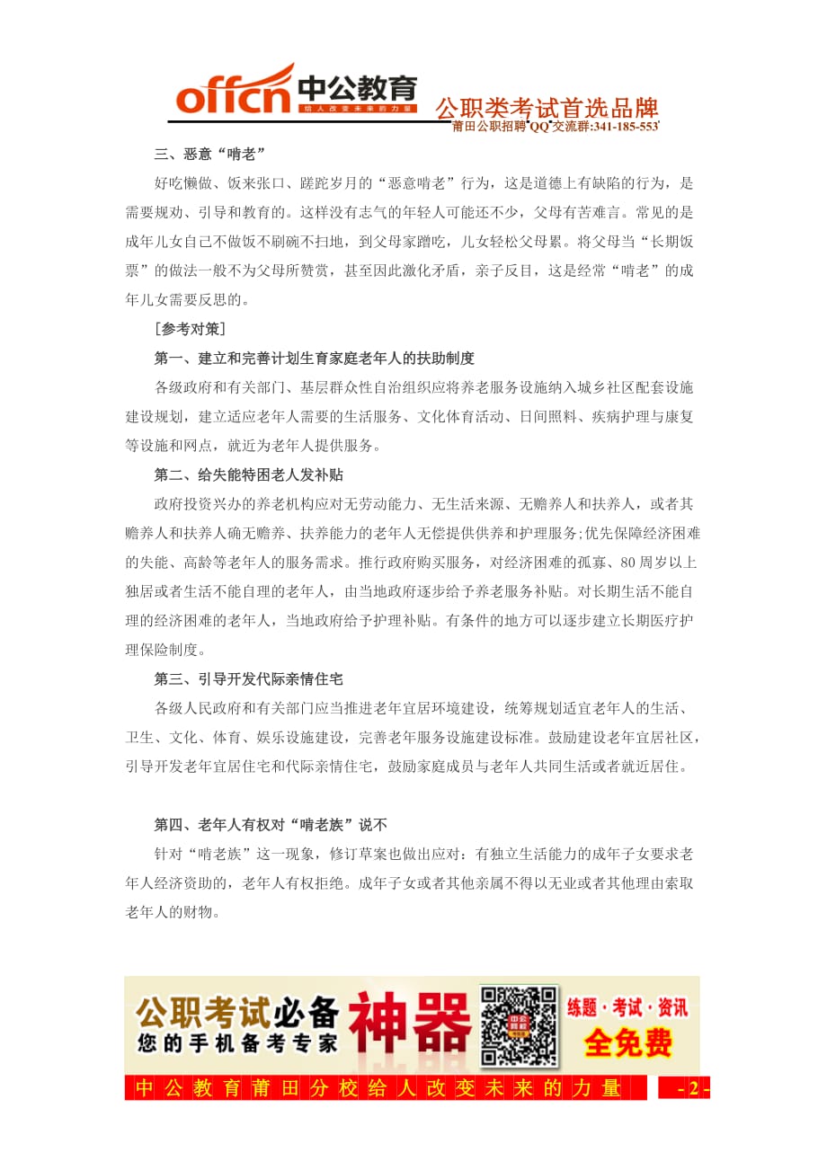 福建莆田招警测验考试申论热点：保护老人合法权益_第2页