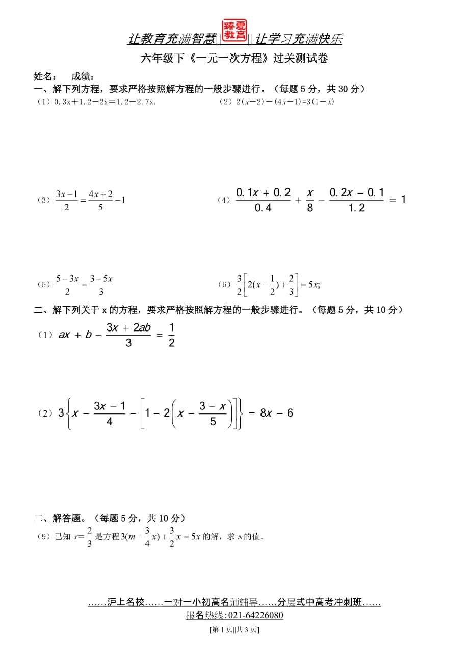 沪教版本下学期一元一次方程过关测试_第1页