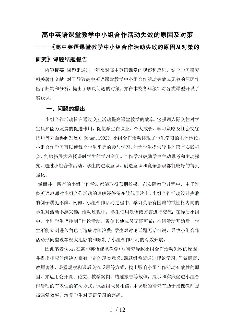 重点全国高中英语课堂教学中小组合作活动失效原因策_第1页