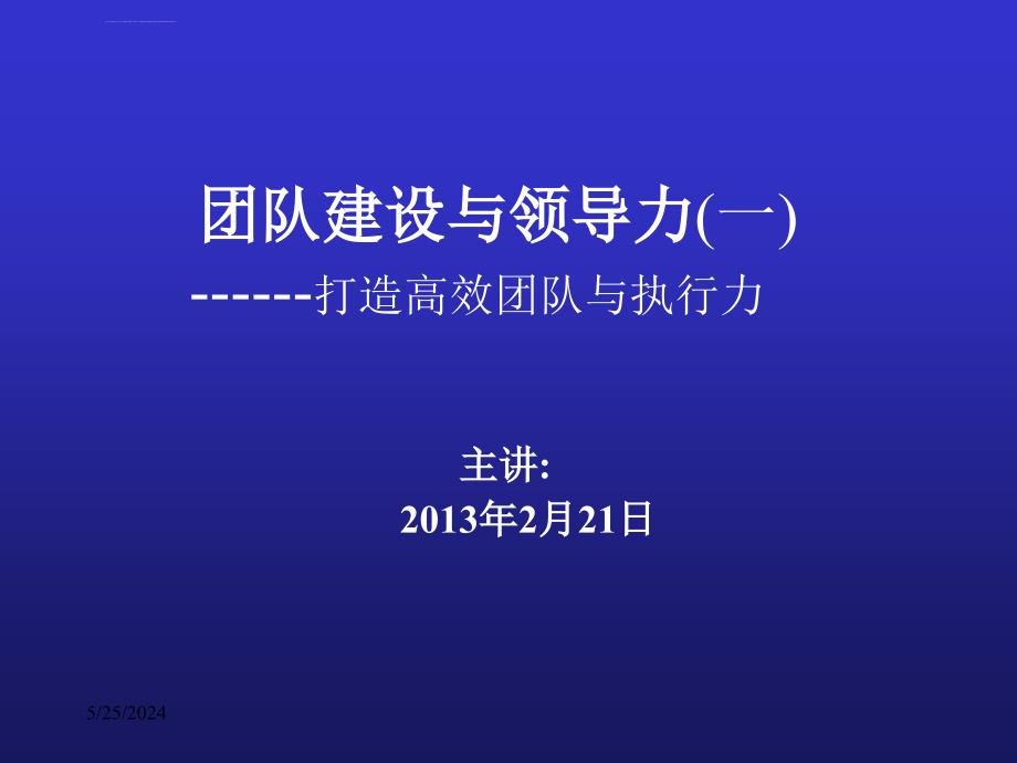 打造高效团队与执行力课件_第1页