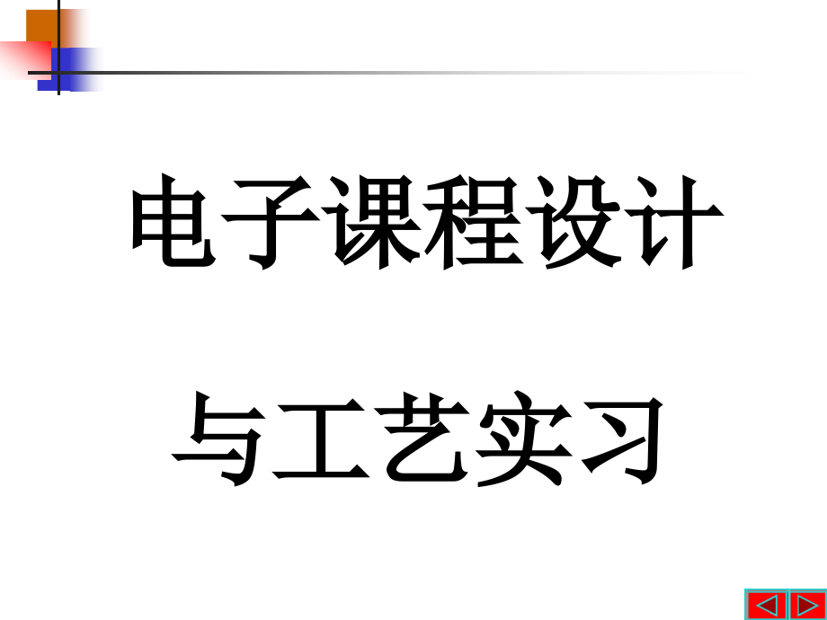 数控直流稳压电源ppt电子课程设计课件_第1页