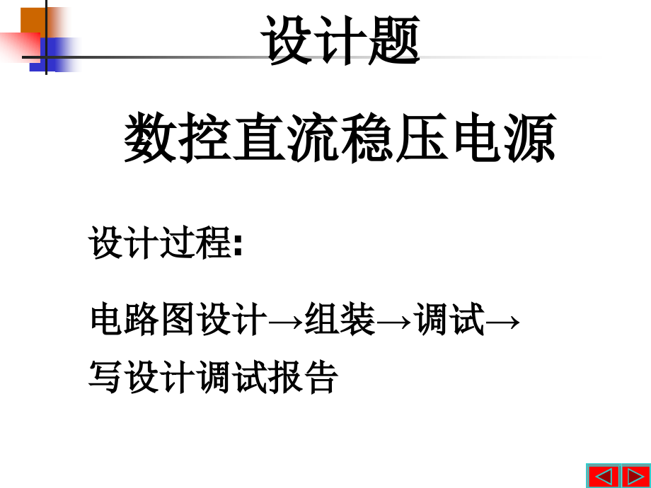 数控直流稳压电源ppt电子课程设计课件_第3页