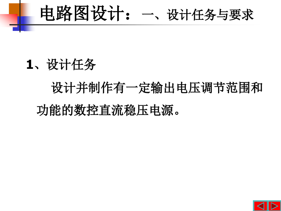 数控直流稳压电源ppt电子课程设计课件_第4页