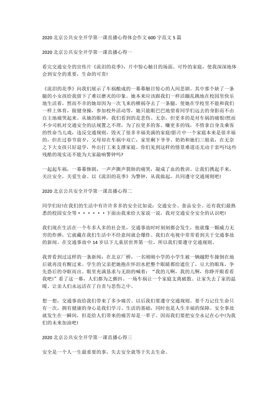 2020北京公共安全开学第一课直播心得体会作文600字范文5篇_第1页