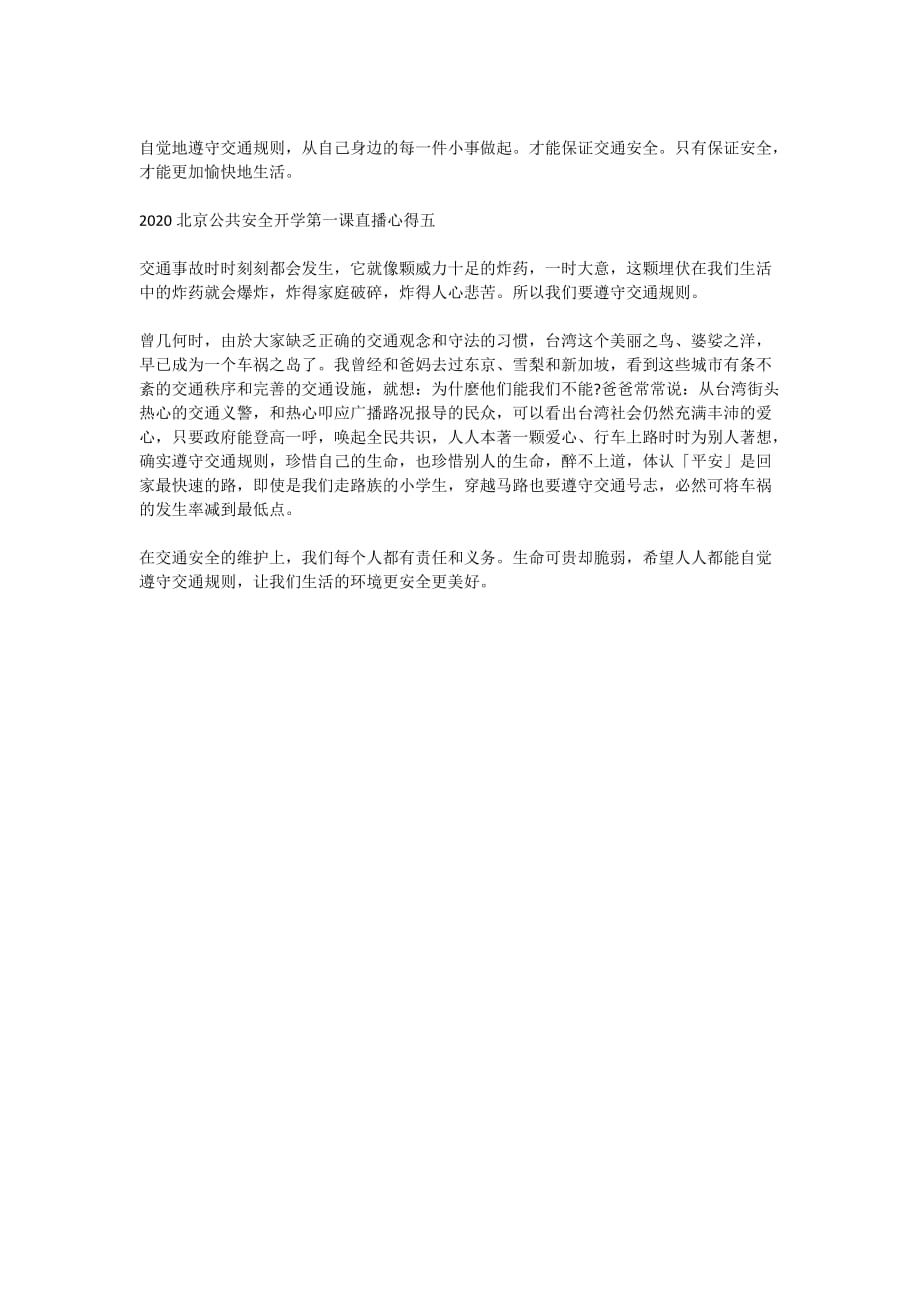 2020北京公共安全开学第一课直播心得体会作文600字范文5篇_第3页