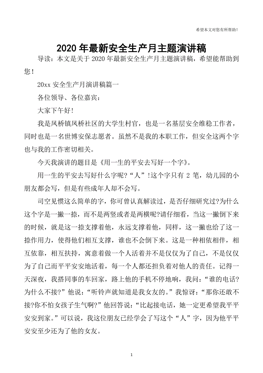 最新安全生产月主题演讲稿（2020年7月整理）.pdf_第1页