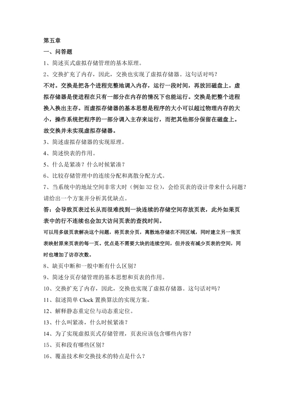 操作系统习题带附标准答案_第1页