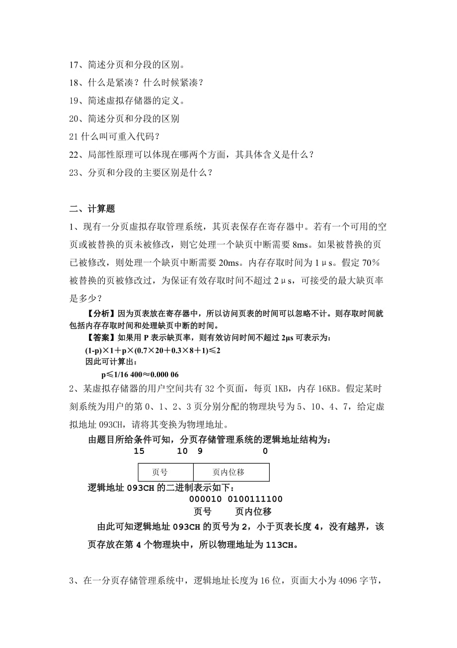 操作系统习题带附标准答案_第2页