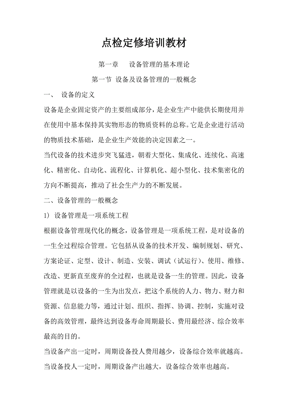 设备检修点检定修培训课件教材(DOC63页)20109193827334_第1页