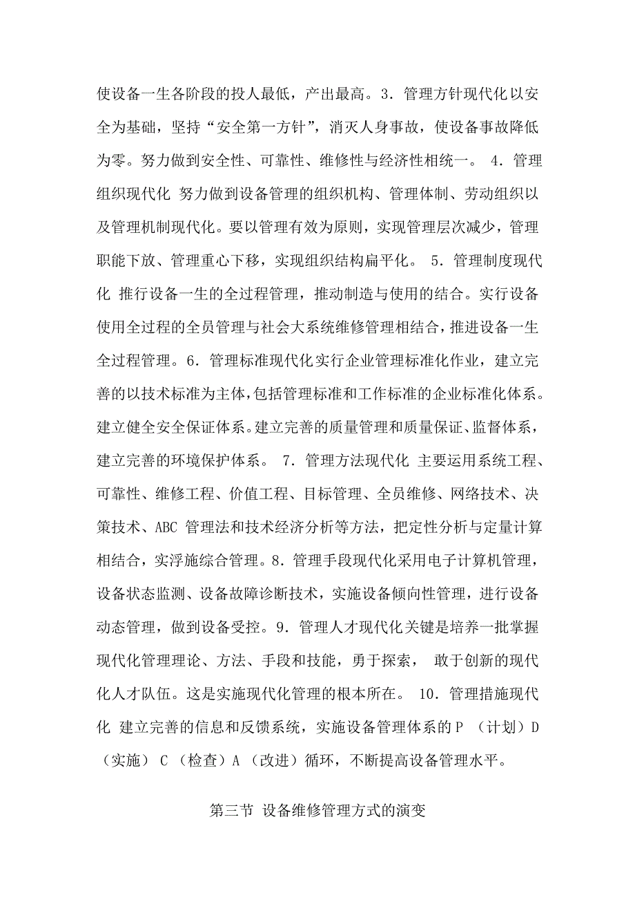 设备检修点检定修培训课件教材(DOC63页)20109193827334_第4页