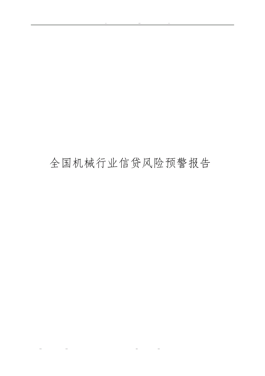 全国机械行业信贷风险预警报告_第1页