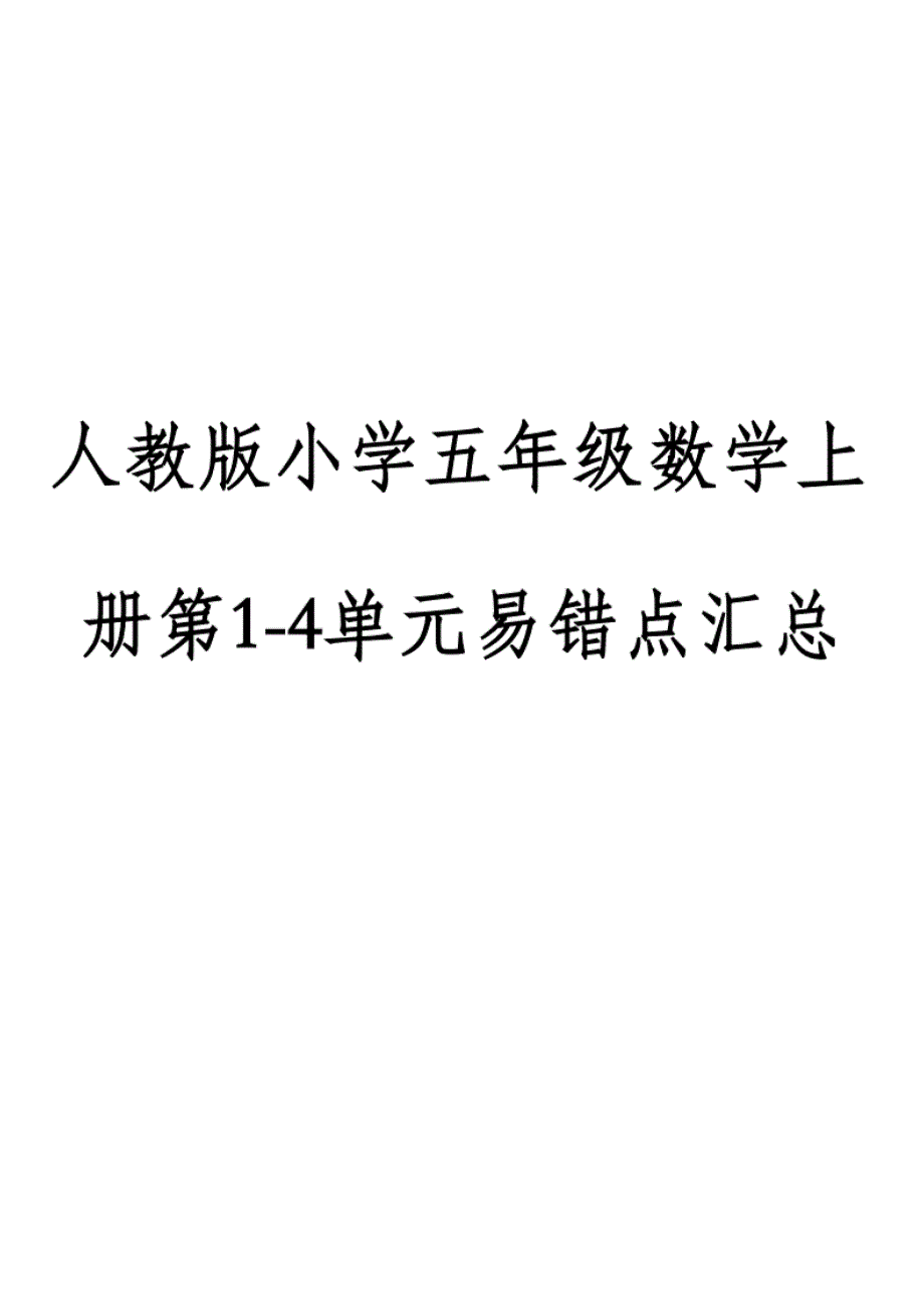 人教版小学五年级数学上册第1-4单元易错知识点汇总_第1页