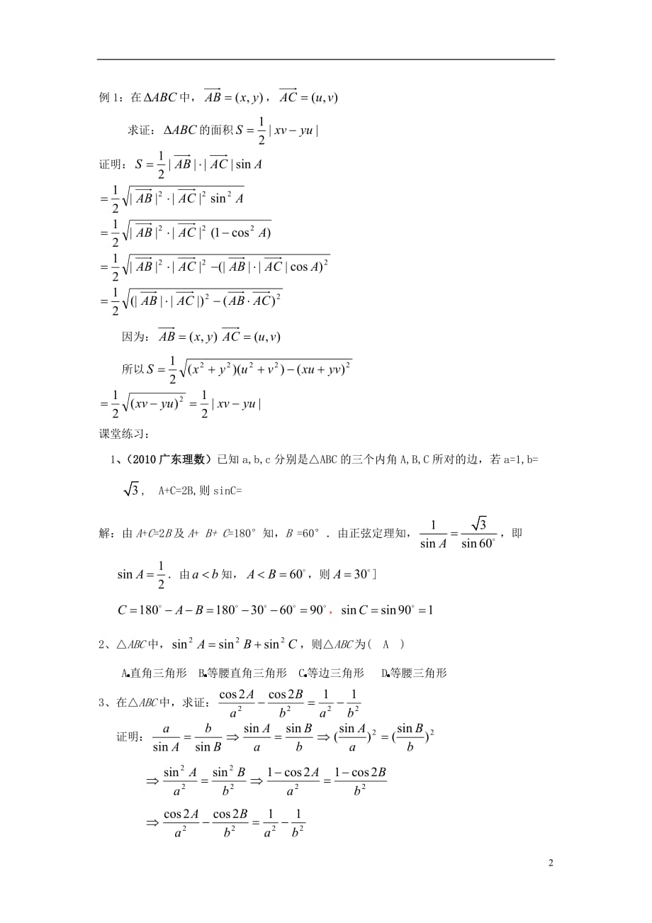 高中数学二正弦定理复习教案北京师范大学版_第2页