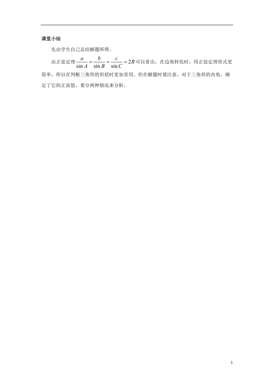 高中数学二正弦定理复习教案北京师范大学版_第3页