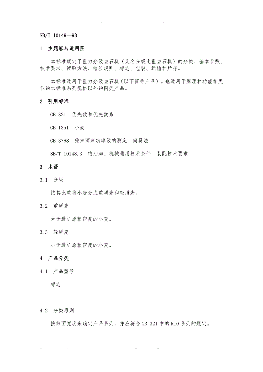 SB10149—93重力分级去石机的分类_第1页