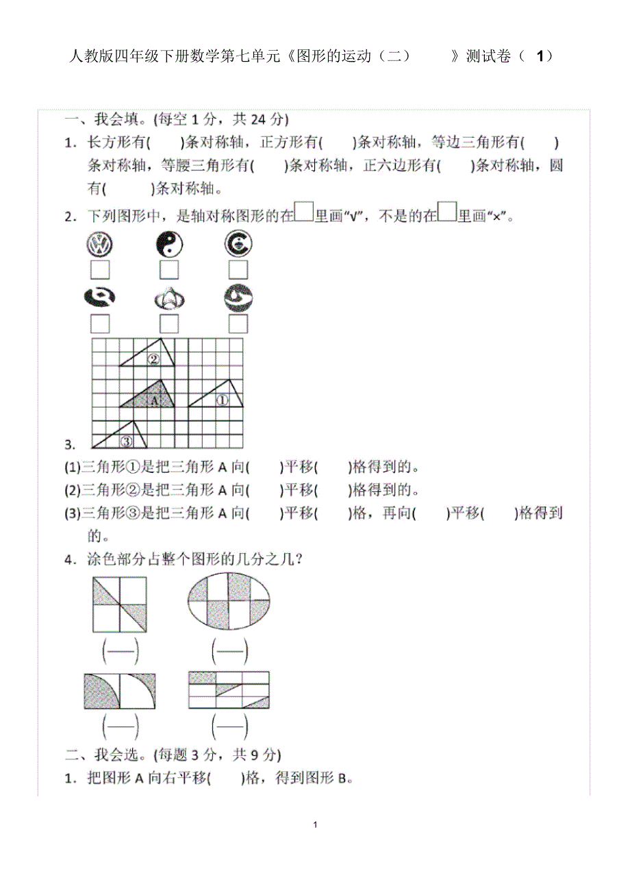 【最新】人教版四年级下册数学第七单元《图形的运动(二)》测试卷(含答案)_第1页