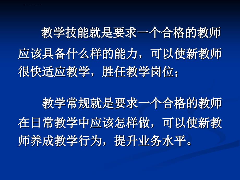 提高教学技能规范教学行为课件_第2页