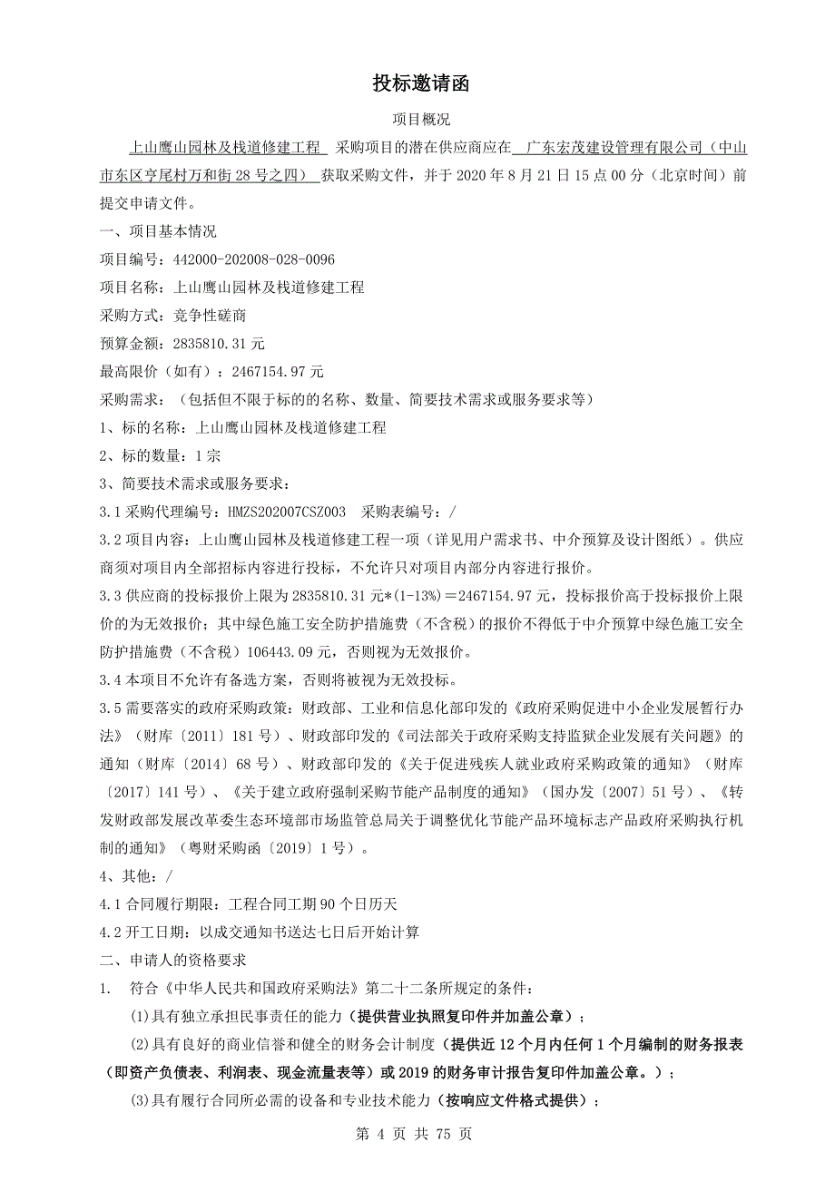 上山鹰山园林及栈道修建工程招标文件_第4页