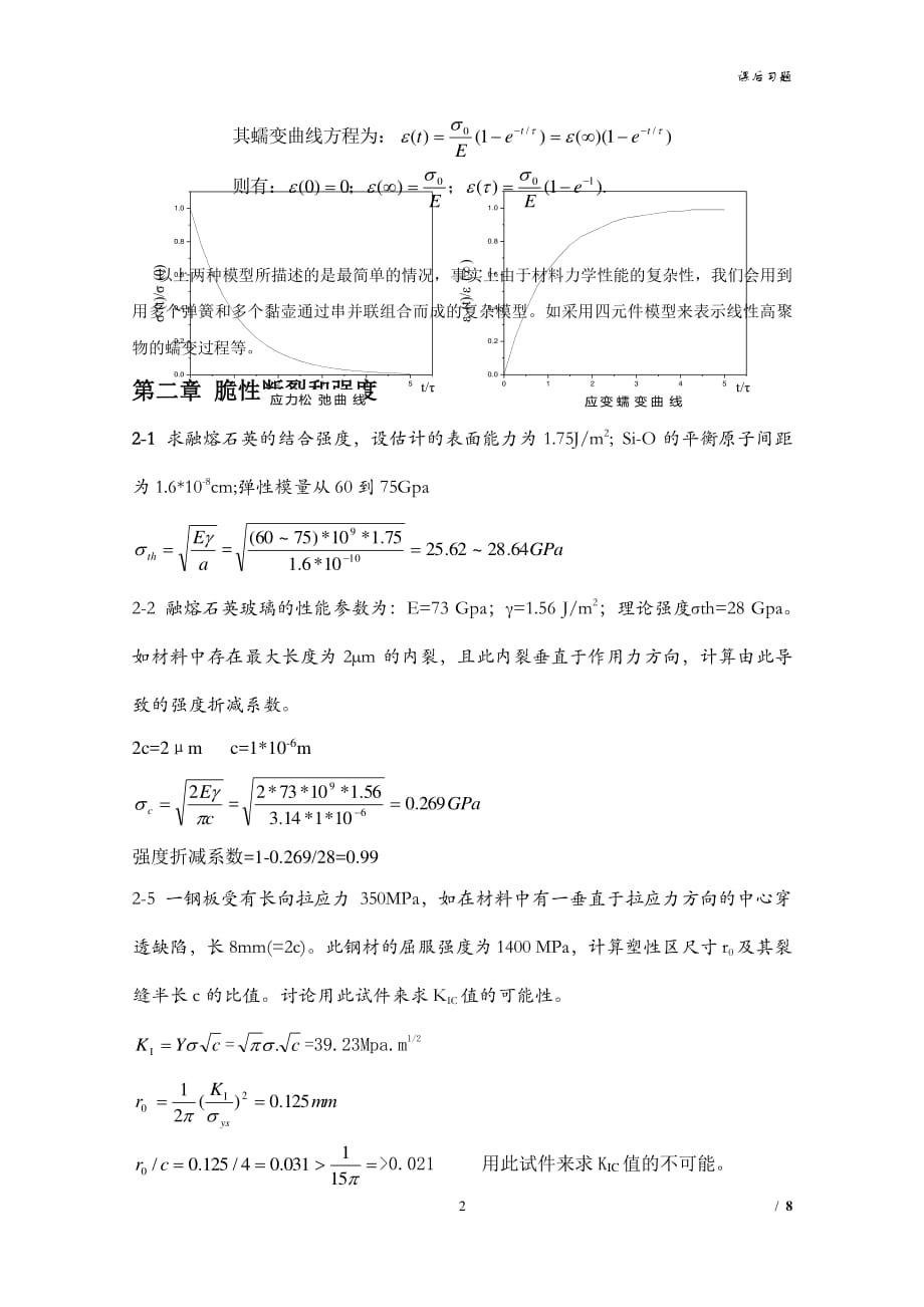 《无机材料物理性能》课后习题答案（2020年7月整理）.pdf_第2页