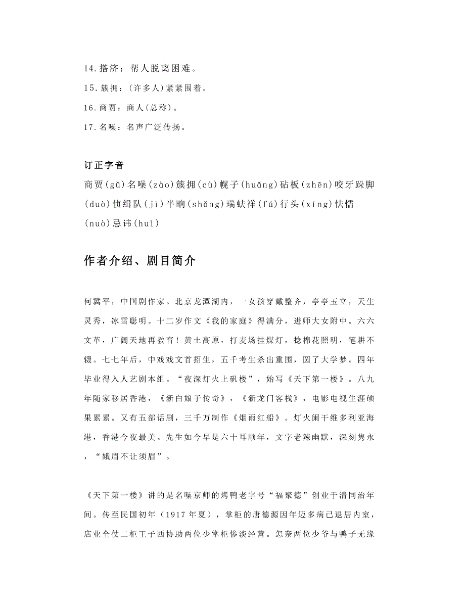 部编九下语文18《天下第一楼(节选)》朗读+知识点_第3页