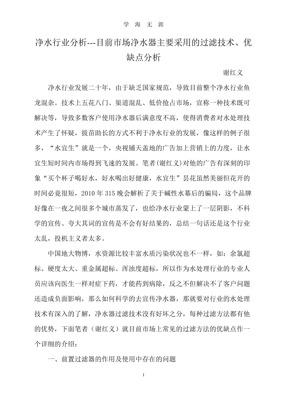 净水行业分析---目前市场净水器主要采用的过滤技术、优缺点分析（2020年7月整理）.pdf_第1页