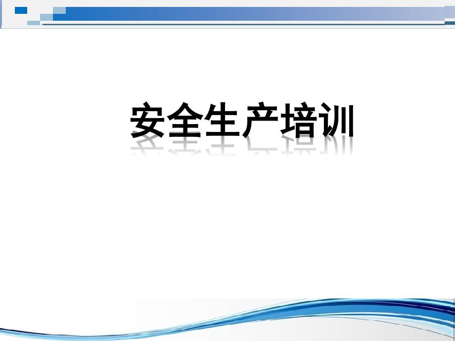 厂级安全培训 .ppt_第1页