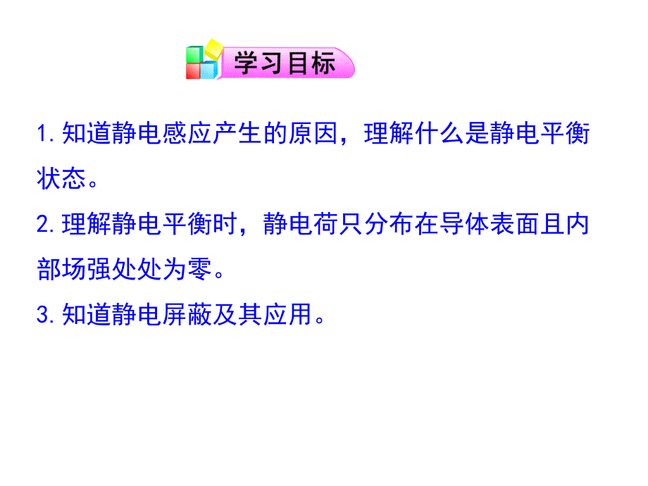 高二物理人教选修31同课异构课件第一章第七节静电感应现象的应用2_第2页