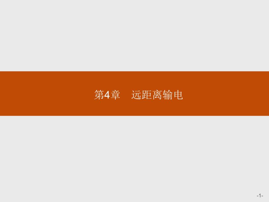 高二物理鲁科选修32课件4.1三相交变电流_第1页