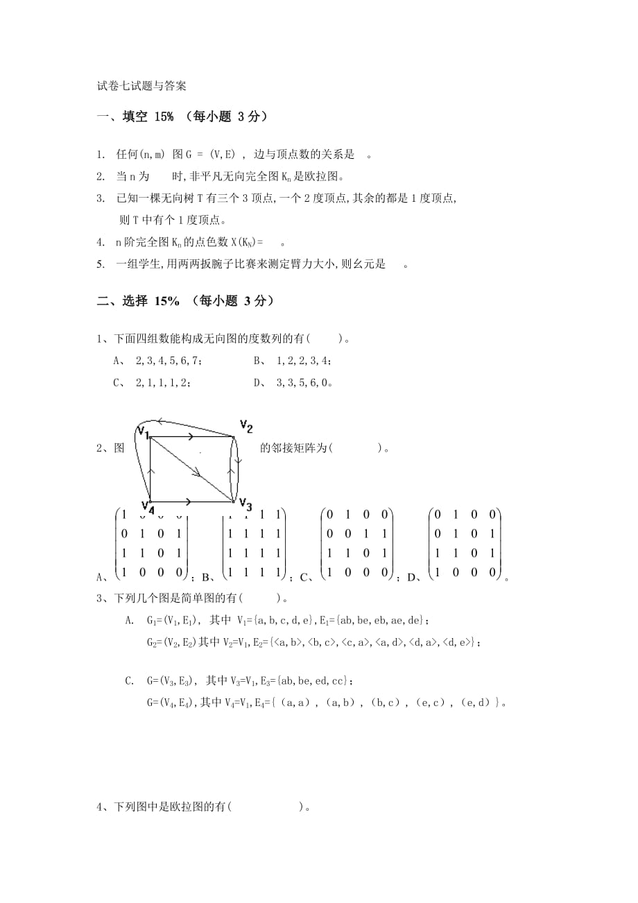 试卷七试题与附标准答案_第1页