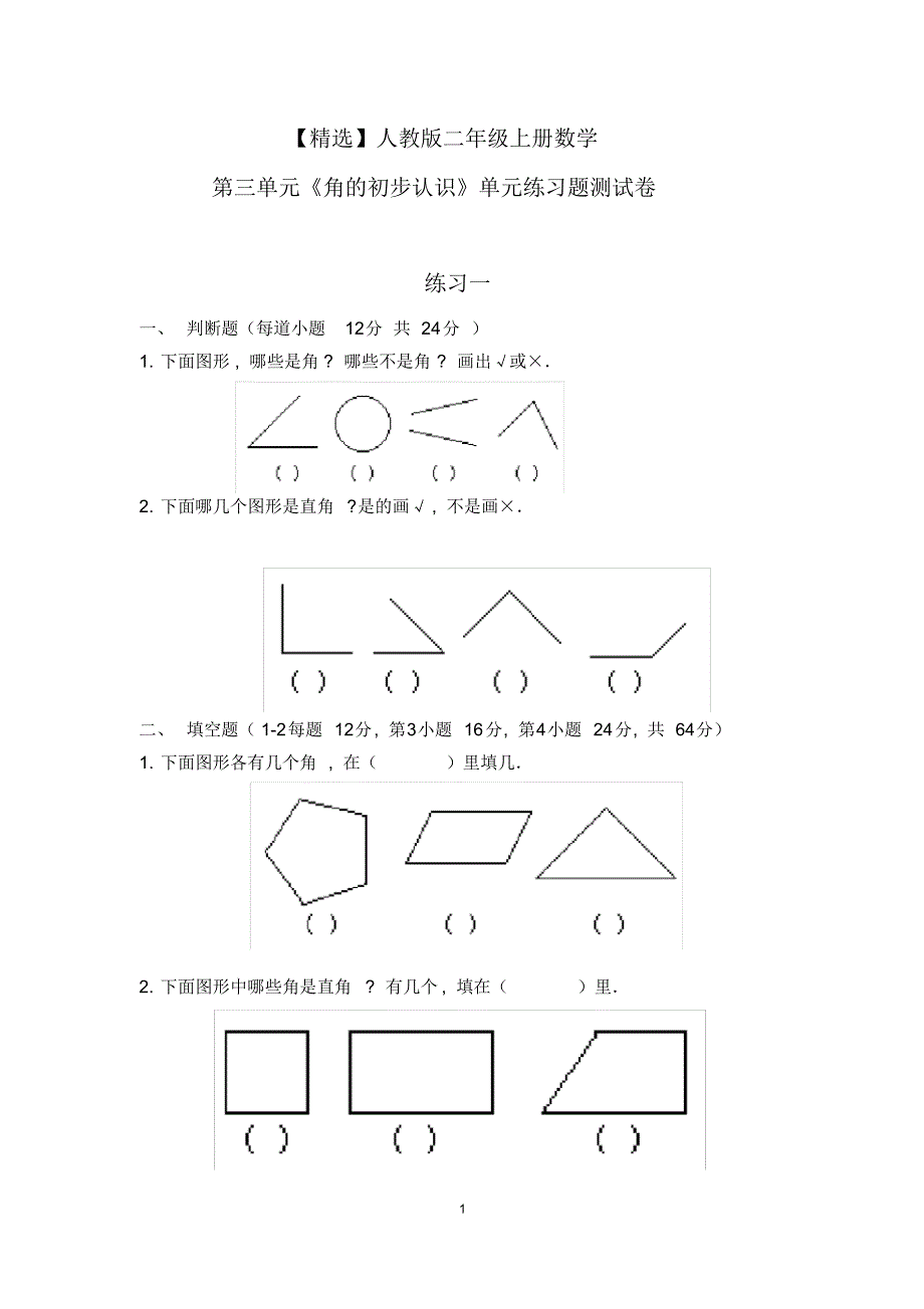 【最新】人教版二年级上册数学第三单元《角的初步认识》单元练习题测试卷_第1页