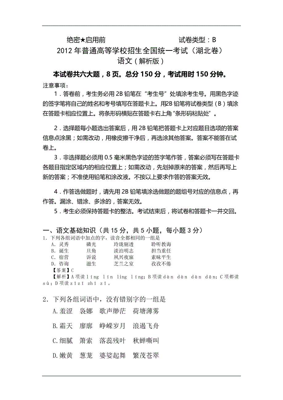 湖北高考语文试题含附标准答案_第1页