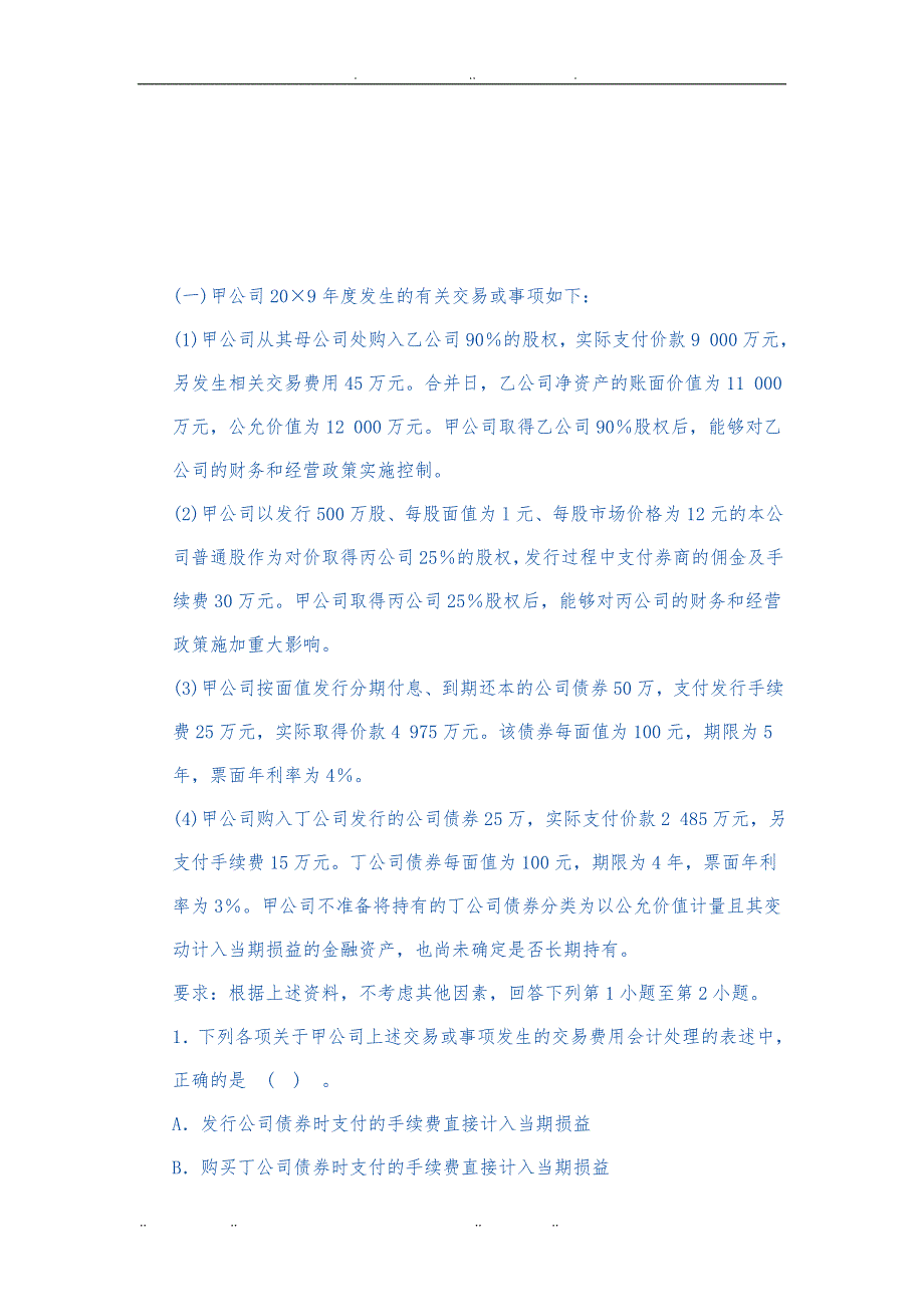 CPA注册会计师会计考试真题版_第1页