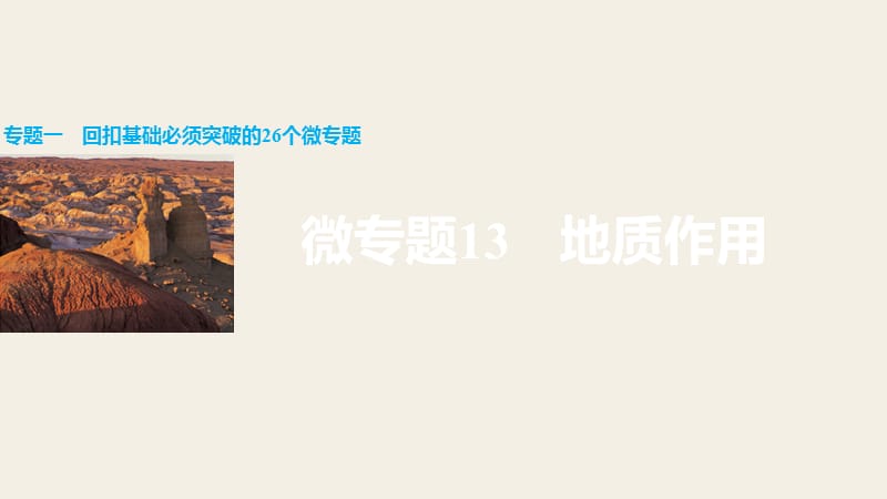 2016届高三地理二轮复习 专题一 回扣基础必须突破的26个微专题13 地质作用课件_第1页