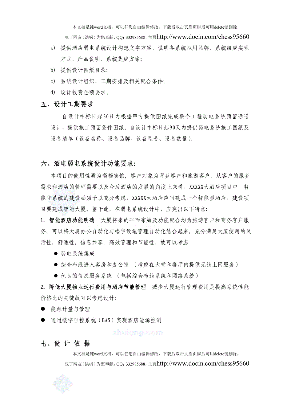 某12层五星酒店弱电系统设计招标资料_第3页