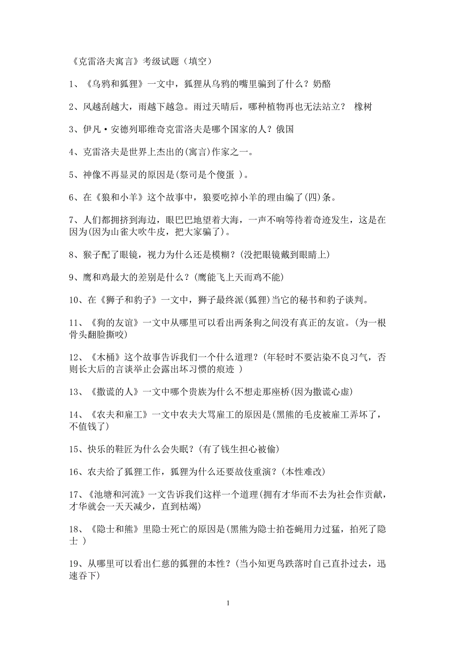 克雷洛夫寓言试题最全整理版（2020年7月整理）.pdf_第1页