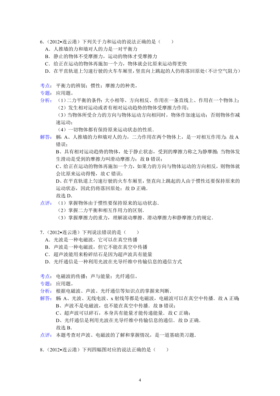 江苏连云港历年中考物理试题（含解析）_第4页