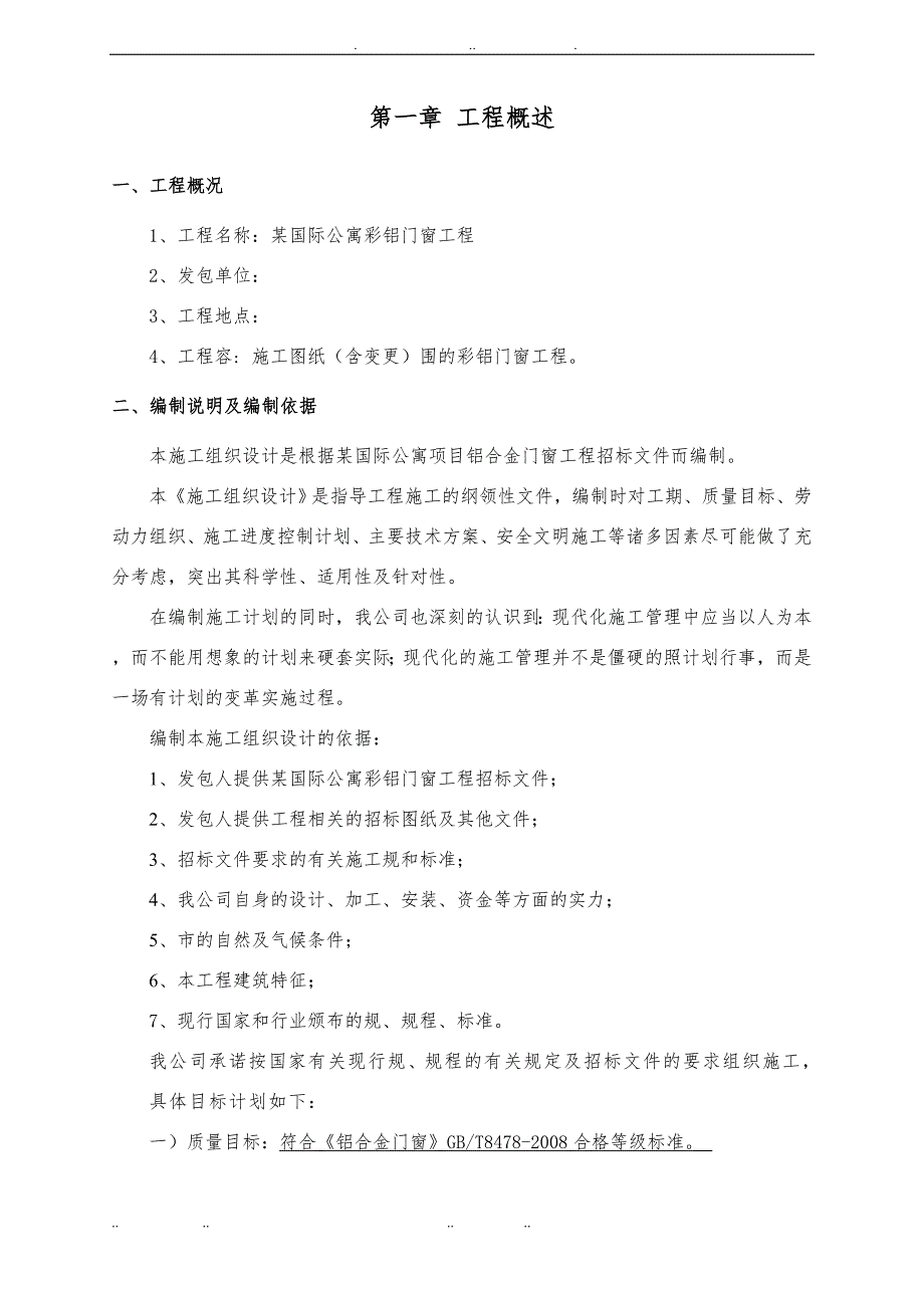 公寓楼铝合金门窗施工设计方案(门窗施工工艺)_第3页