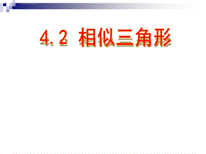 数学：浙江省慈溪市横河初级中学 4.2相似三角形 课件(浙教版九年级上)