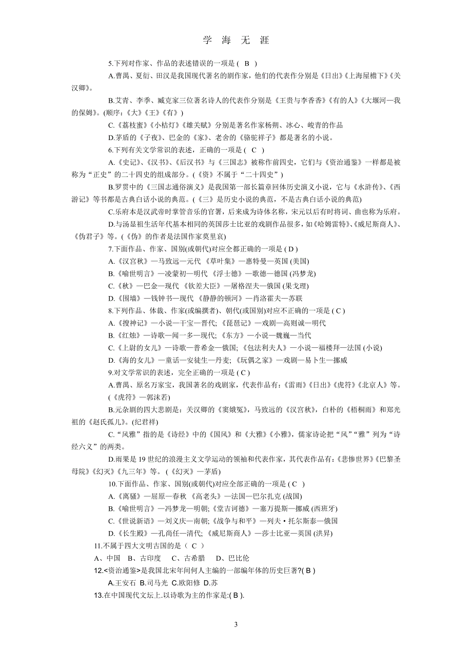 文学常识题库汇总（2020年7月整理）.pdf_第3页