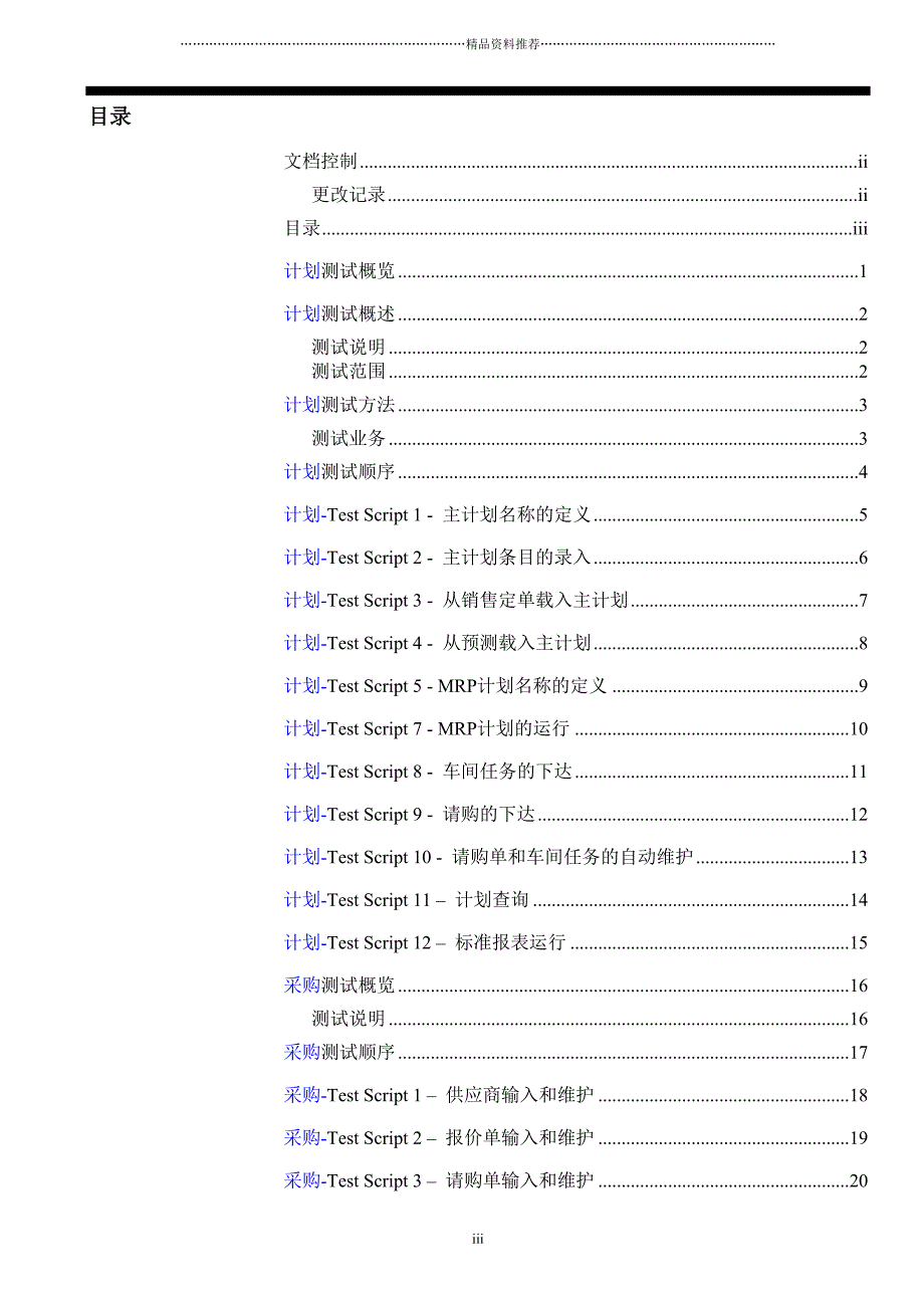 XX公司ERP项目系统测试报告-71页精编版_第3页