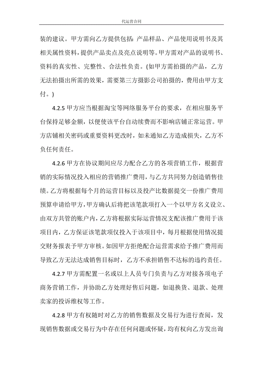 合同范文 代运营合同_第4页