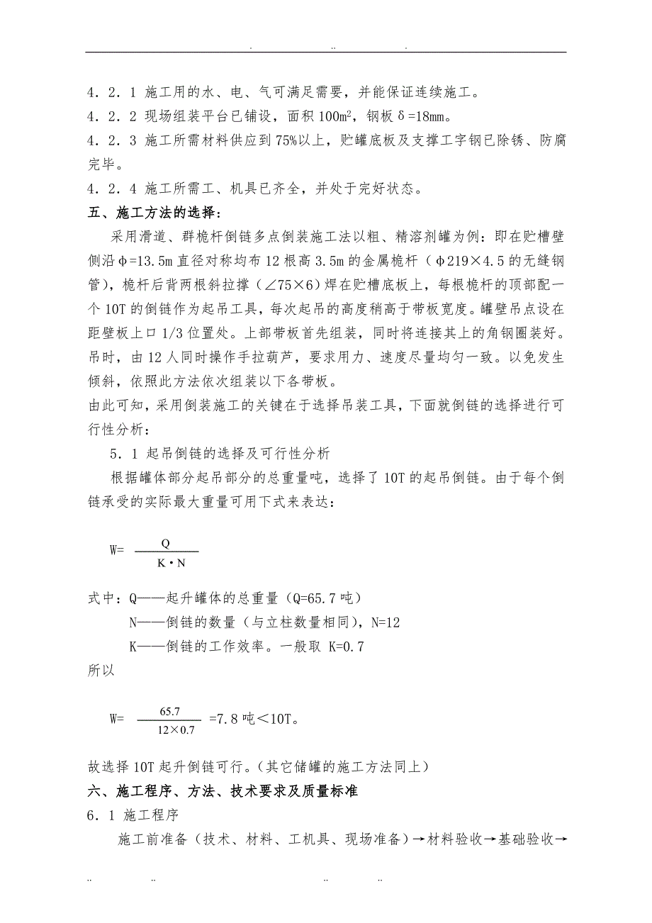 储罐制作安装工程施工组织设计方案_第2页