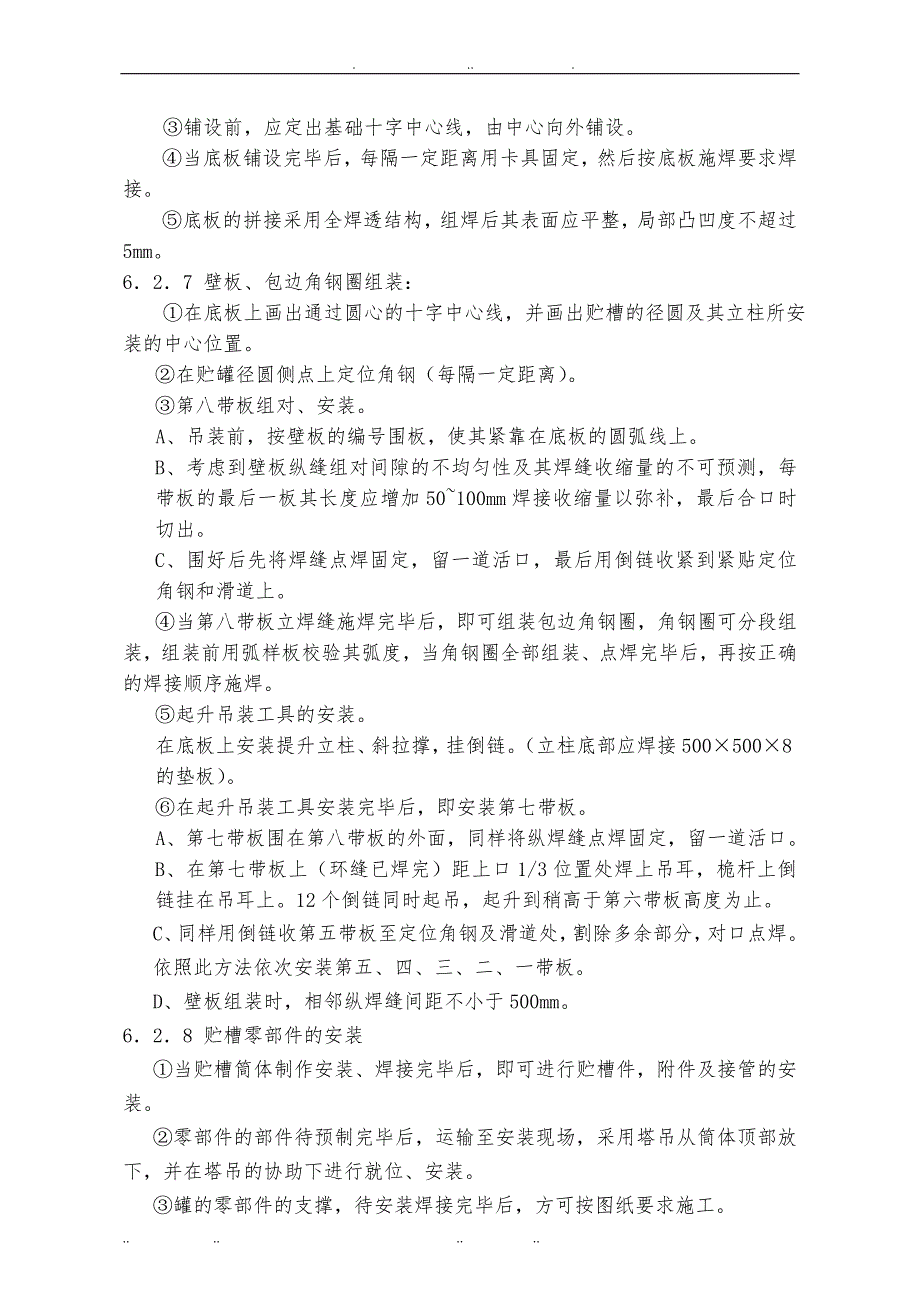 储罐制作安装工程施工组织设计方案_第4页