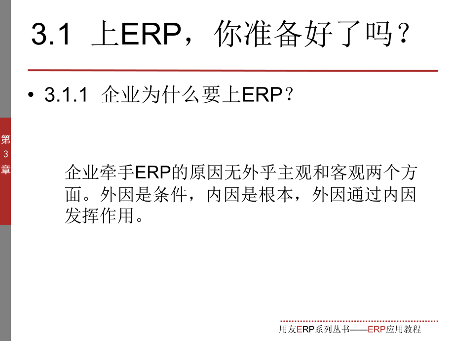 03 实施是ERP系统成功应用的必要环节精编版_第4页