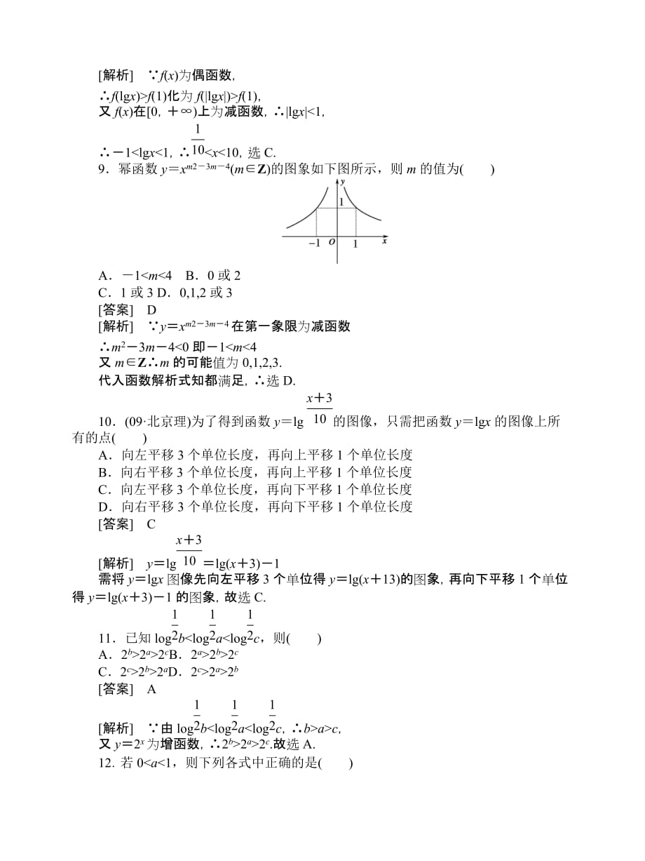高一数学一二基本初等函数综合素能检测附标准答案_第3页