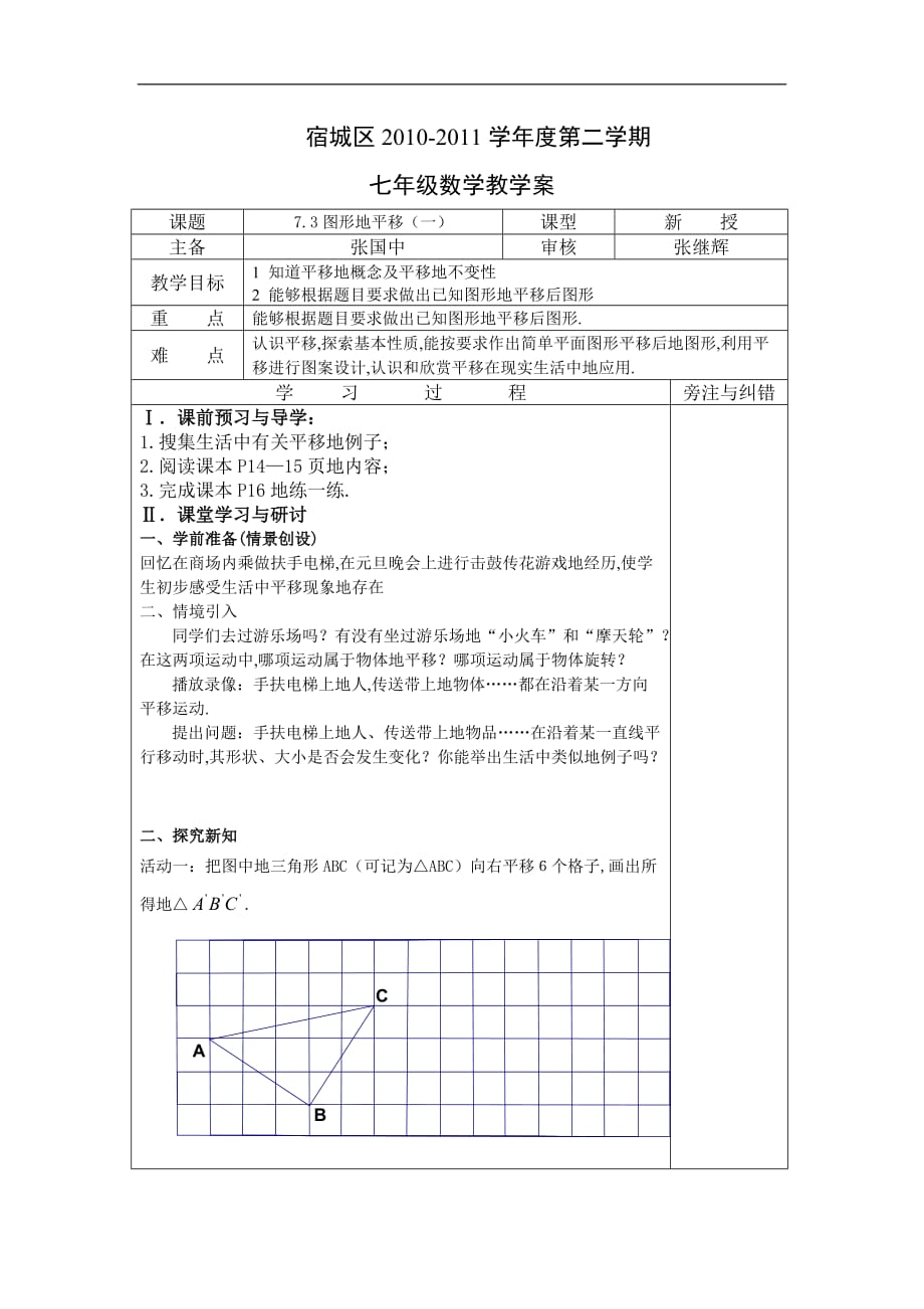 苏科版本七学年数学（上）导学7.3图形的平移（一）_第1页